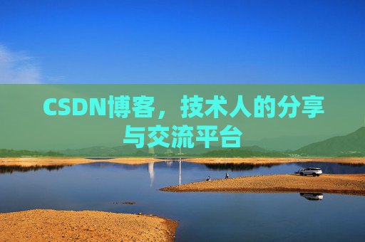 CSDN博客,技术人的分享与交流平台 CSDN博客,技术人的分享与交流平台