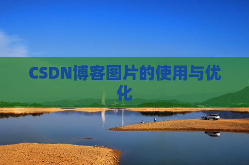 CSDN博客图片的使用与优化